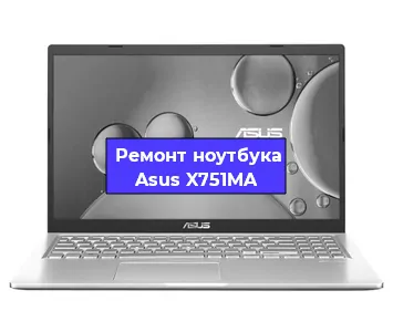 Ремонт ноутбуков Asus X751MA в Белгороде